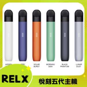 relx悅刻五代主機