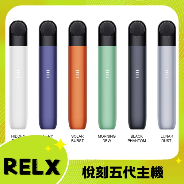 relx悅刻五代主機